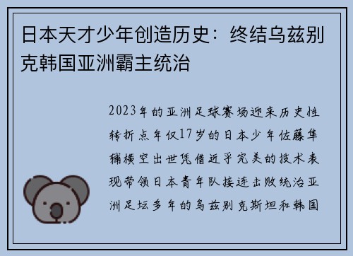 日本天才少年创造历史：终结乌兹别克韩国亚洲霸主统治