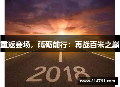 重返赛场，砥砺前行：再战百米之巅