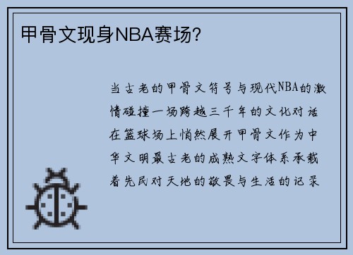 甲骨文现身NBA赛场？
