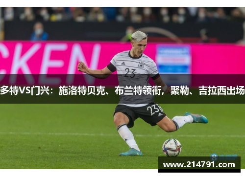 多特VS门兴：施洛特贝克、布兰特领衔，聚勒、吉拉西出场