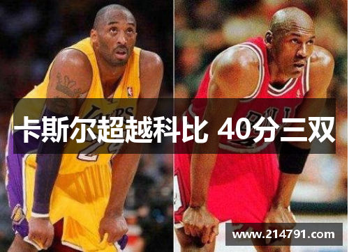 卡斯尔超越科比 40分三双