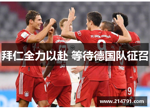 拜仁全力以赴 等待德国队征召