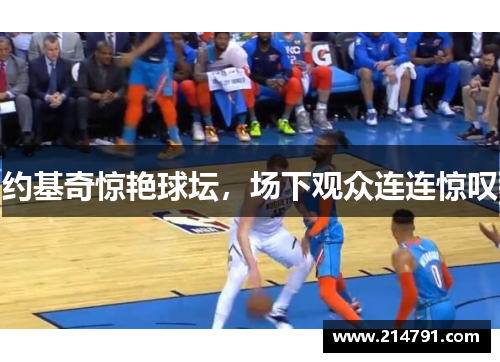 约基奇惊艳球坛，场下观众连连惊叹