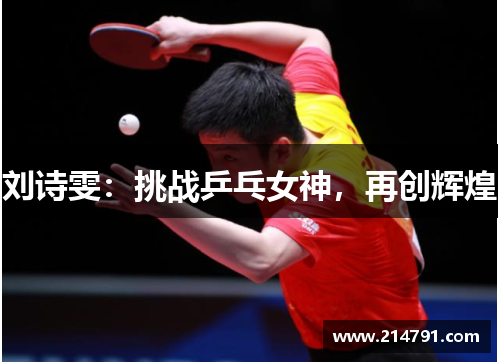 刘诗雯：挑战乒乓女神，再创辉煌
