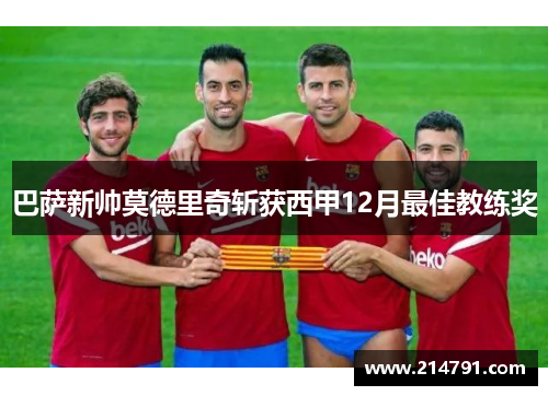 巴萨新帅莫德里奇斩获西甲12月最佳教练奖