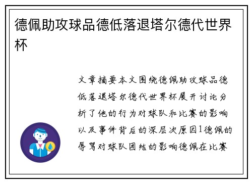 德佩助攻球品德低落退塔尔德代世界杯